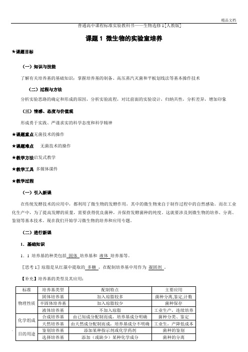 微生物的实验室培养.(教案)