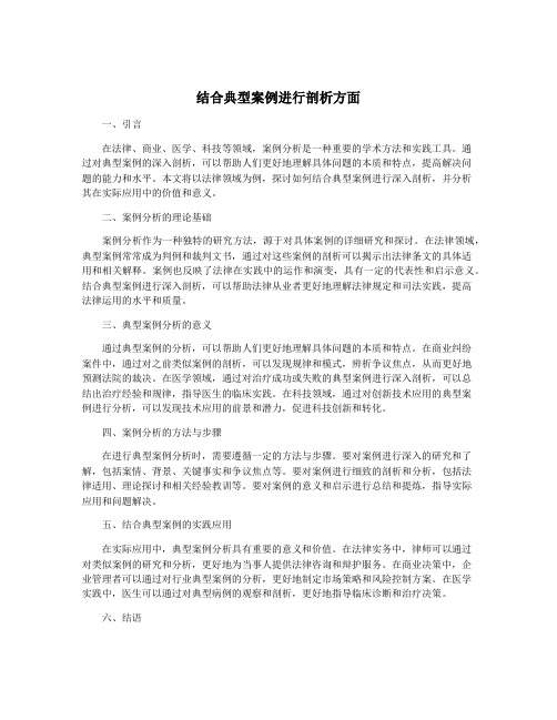 结合典型案例进行剖析方面