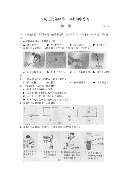 2014年海淀区初三物理期中考试试卷及答案