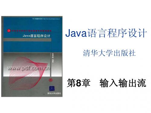 java08(第8章输入输出流)