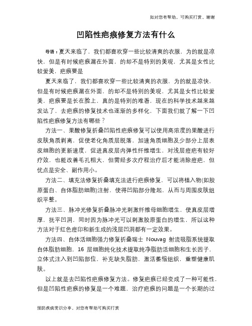 凹陷性疤痕修复方法有什么