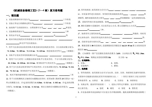 《机械设备修理工艺》(1~~4章)复习思考题(横排)