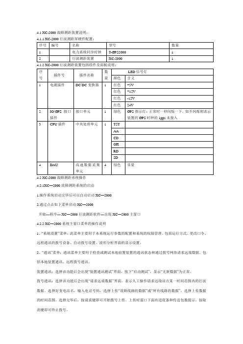 XC-2000故障测距装置说明