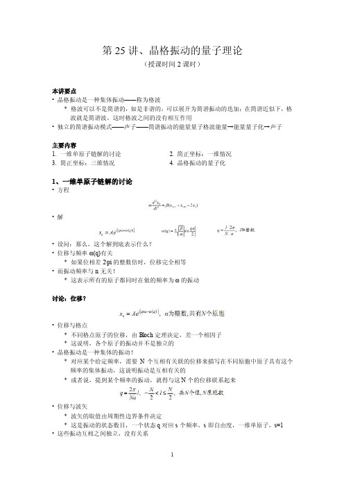 第24讲晶格振动的量子理论