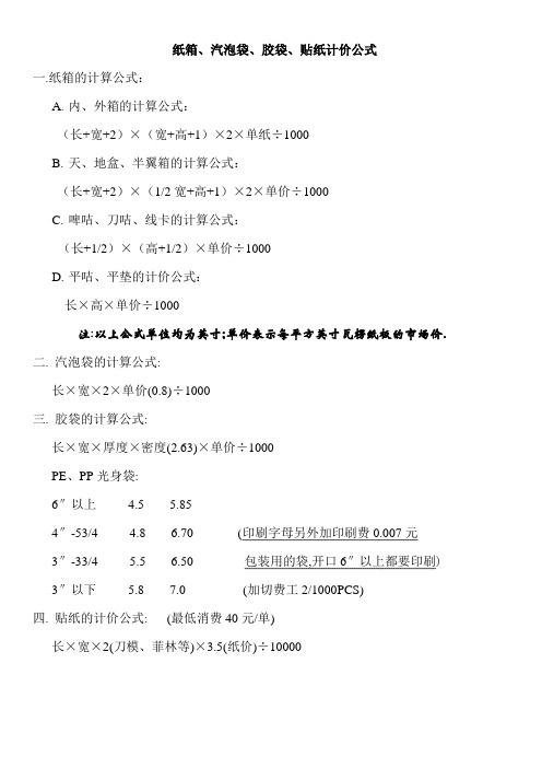 纸箱、汽泡袋、胶袋、贴纸计价公式