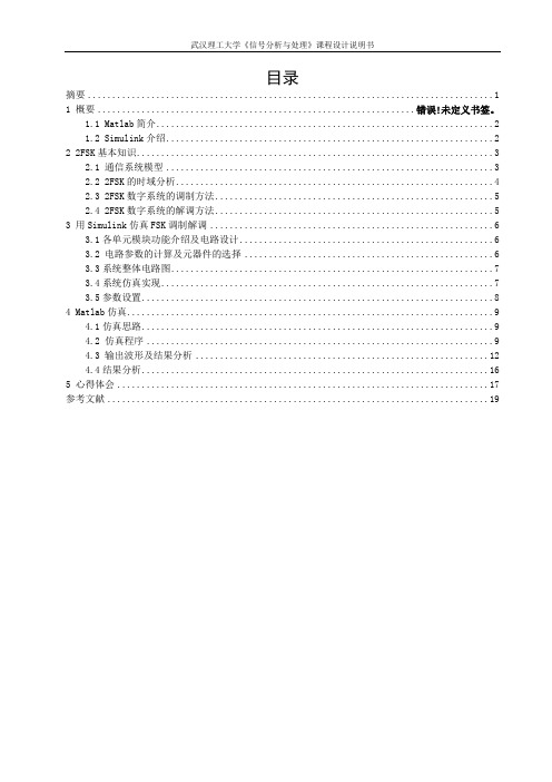 基于MATLAB的二进制移频键控调制(2FSK)与解调分析究极版(含摘要)