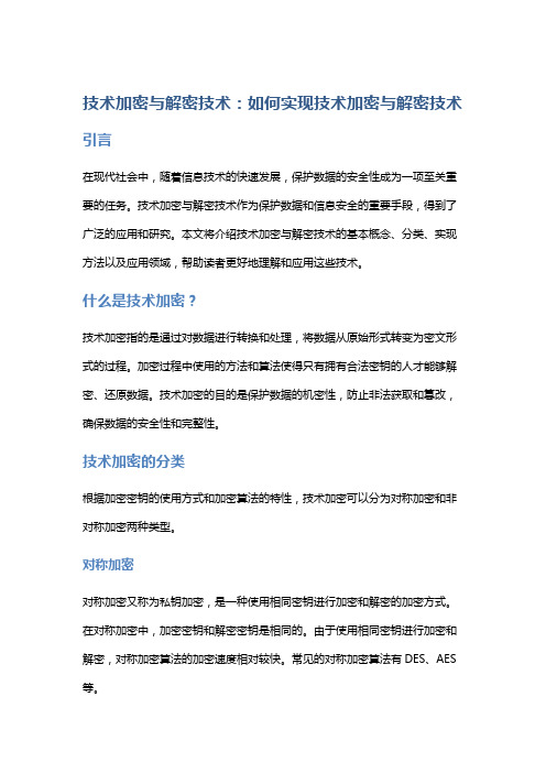 技术加密与解密技术：如何实现技术加密与解密技术