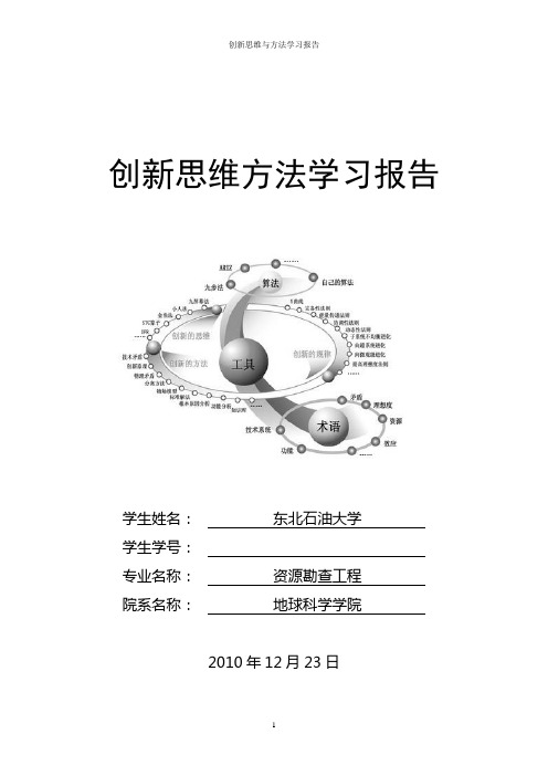 创新思维方法学习报告1 triz