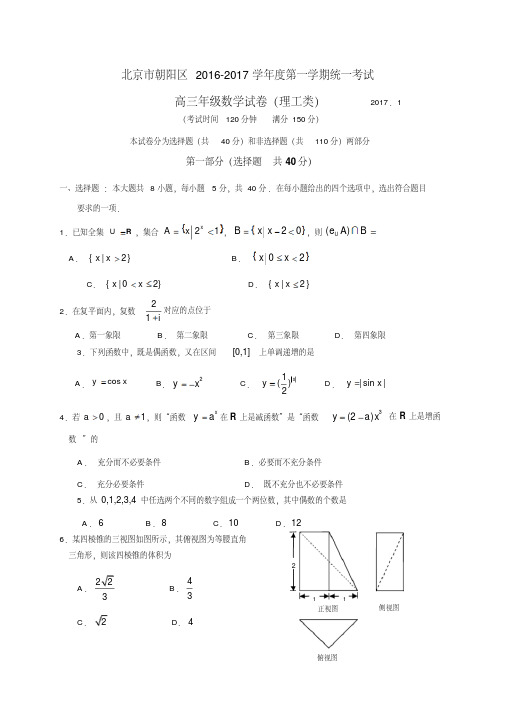 北京市朝阳区2017届高三上学期期末考试数学理试题(全WORD版含答案)