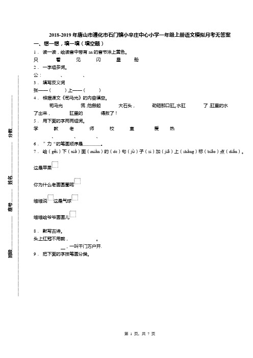 2018-2019年唐山市遵化市石门镇小辛庄中心小学一年级上册语文模拟月考无答案