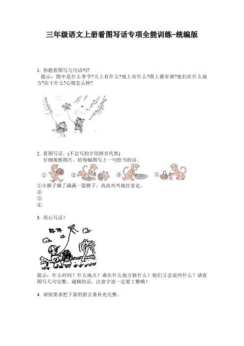 2020三年级语文上册看图写话专项全能训练-统编版