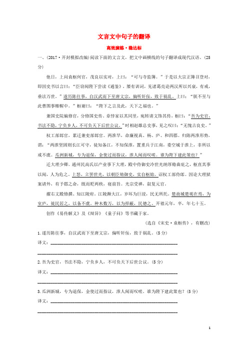 2018年高考语文一轮复习(高效演练稳达标)2.1.4文言文中句子的翻译新人教版