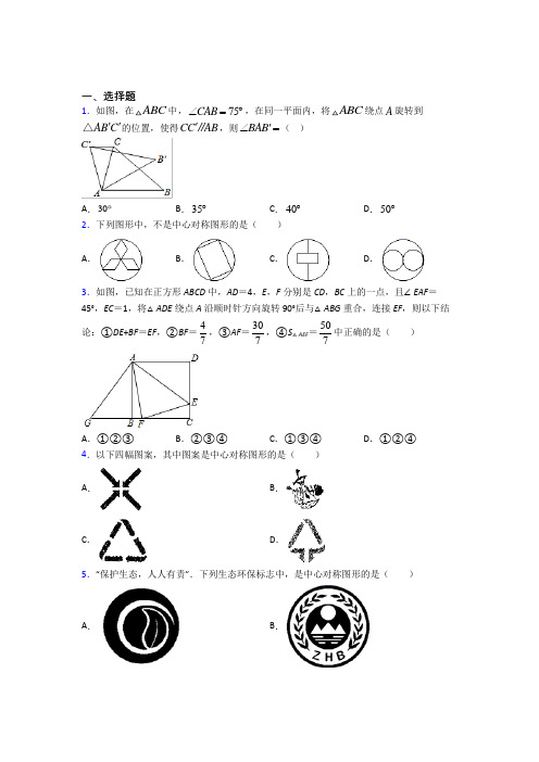 上海民办新北郊初级中学九年级数学上册第三单元《旋转》测试题(答案解析)