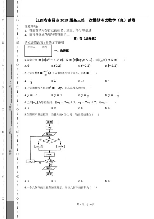 江西省南昌市2019届高三第一次模拟考试数学(理)试卷及解析