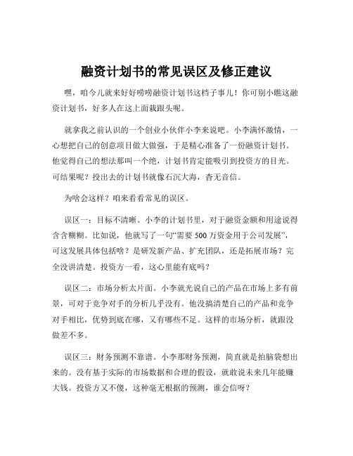 融资计划书的常见误区及修正建议