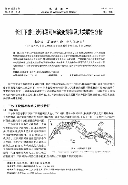 长江下游三沙河段河床演变规律及其关联性分析