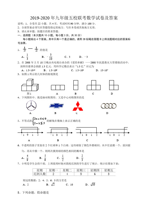 2019-2020年九年级五校联考数学试卷及答案