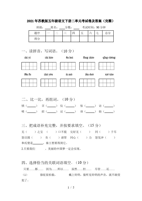 2021年苏教版五年级语文下册二单元考试卷及答案(完整)