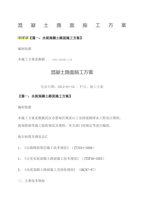 混凝土路面施工方案