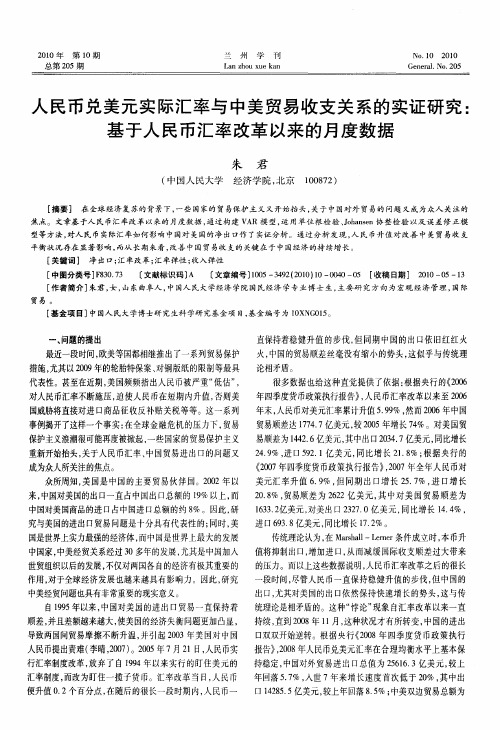 人民币兑美元实际汇率与中美贸易收支关系的实证研究：基于人民币汇率改革以来的月度数据