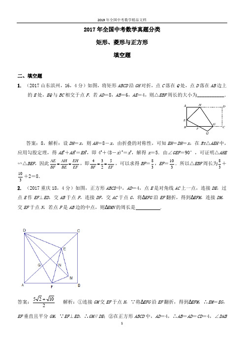 2017年全国中考数学真题分类  矩形、菱形与正方形2017(填空题)