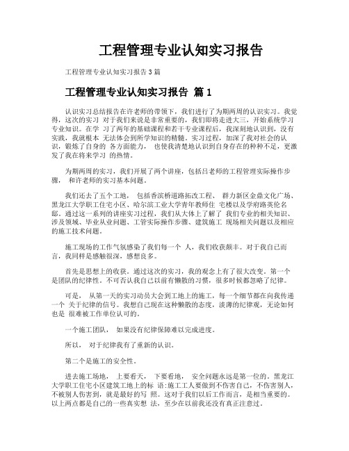 工程管理专业认知实习报告