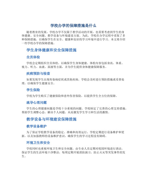 学校办学的保障措施是什么