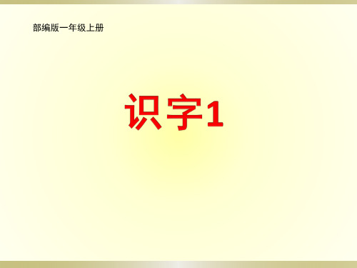 最新-部编版一年级上册识字1《天地人》