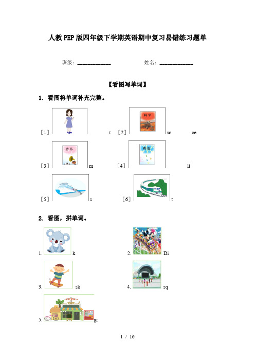 人教PEP版四年级下学期英语期中复习易错练习题单