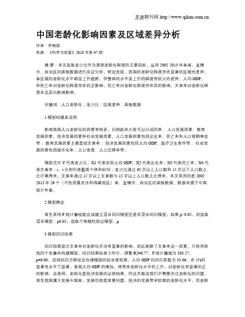 中国老龄化影响因素及区域差异分析