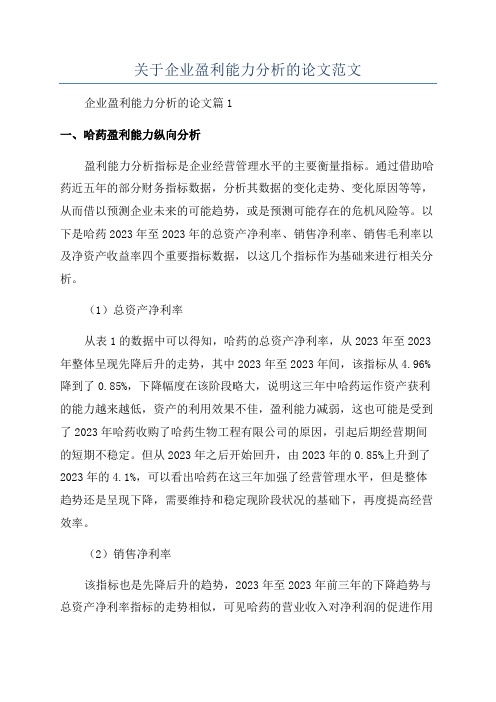 关于企业盈利能力分析的论文范文