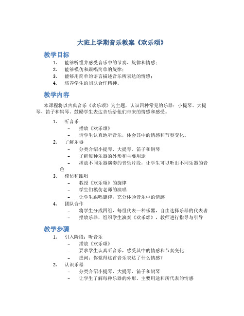 大班上学期音乐教案《欢乐颂》