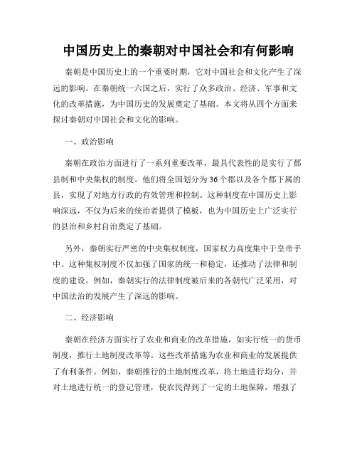 中国历史上的秦朝对中国社会和有何影响