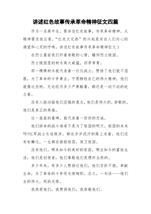 讲述红色故事传承革命精神征文四篇