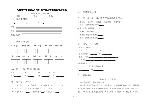 人教版一年级语文(下册)第一次月考模拟试卷及答案