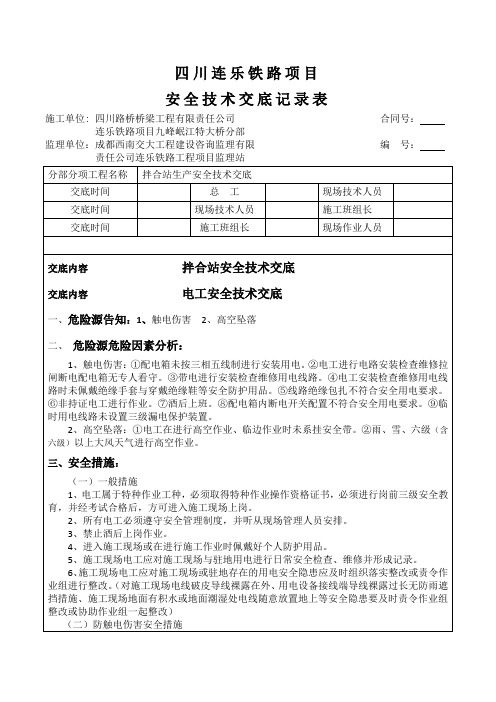 电工安全技术交底1 (2)