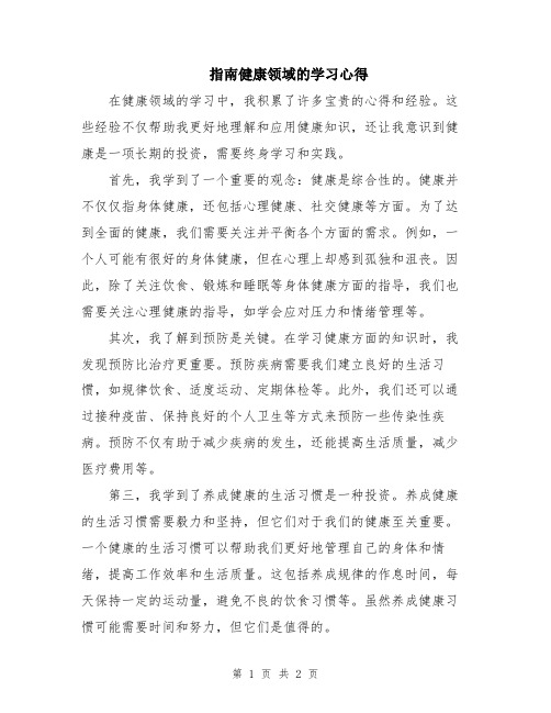 指南健康领域的学习心得