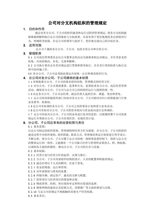 公司对分支机构组织的管理规定