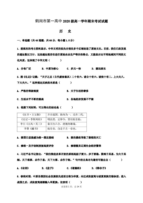 黑龙江省鹤岗第一高级中学-学年高一上学期期末考试历史试题 Word版含答案