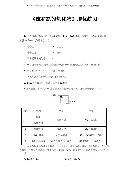 2019-2020年必修1人教版第4章第3节硫和氮的氧化物作业(带答案+解析)