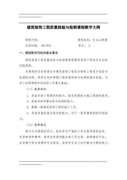 建筑装饰工程质量检验与检测课程