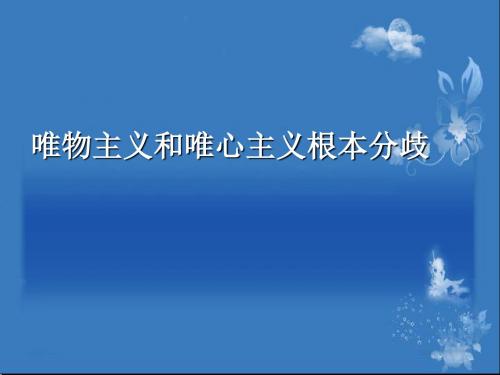 高二政治必修4《唯物主义和唯心主义》