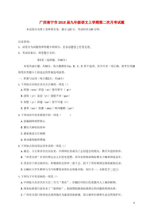 新人教版2018届九年级语文上学期第二次月考试题