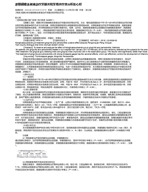 浓替硝唑含漱液治疗牙龈炎和牙周炎疗效分析彭心权