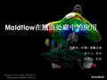 Moldflow在翘曲处理中的应用