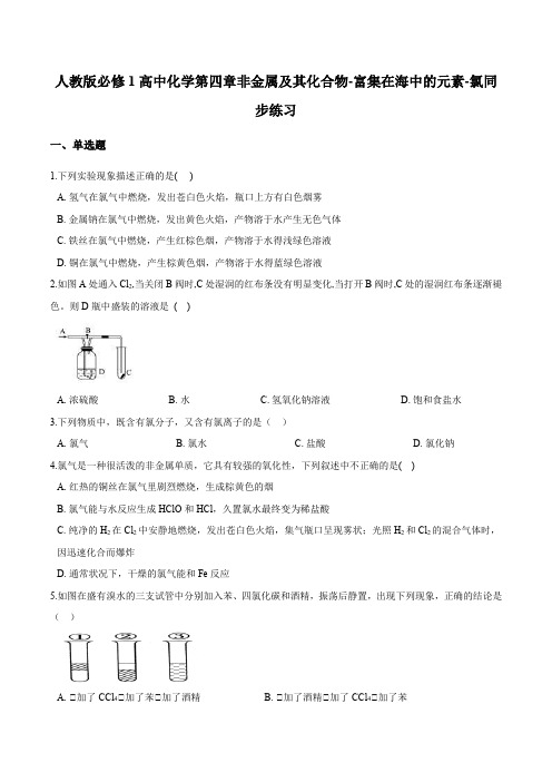 人教版必修1高中化学第四章非金属及其化合物-第二节富集在海中的元素-氯同步练习