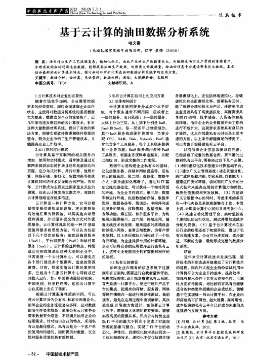 基于云计算的油田数据分析系统