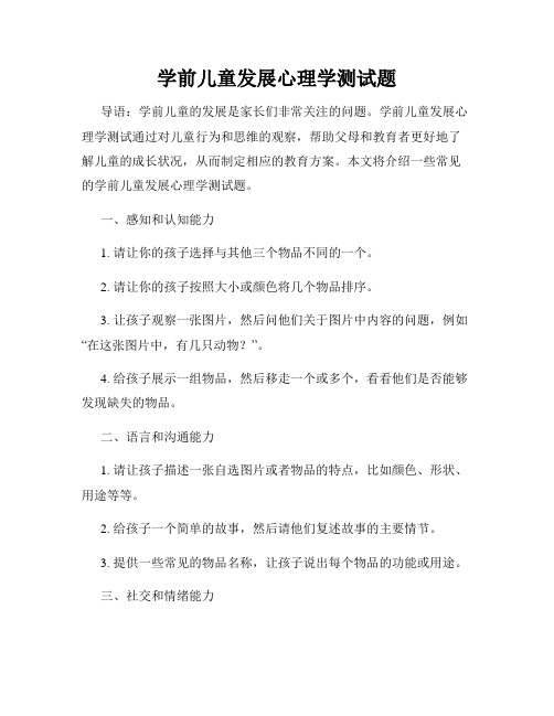 学前儿童发展心理学测试题