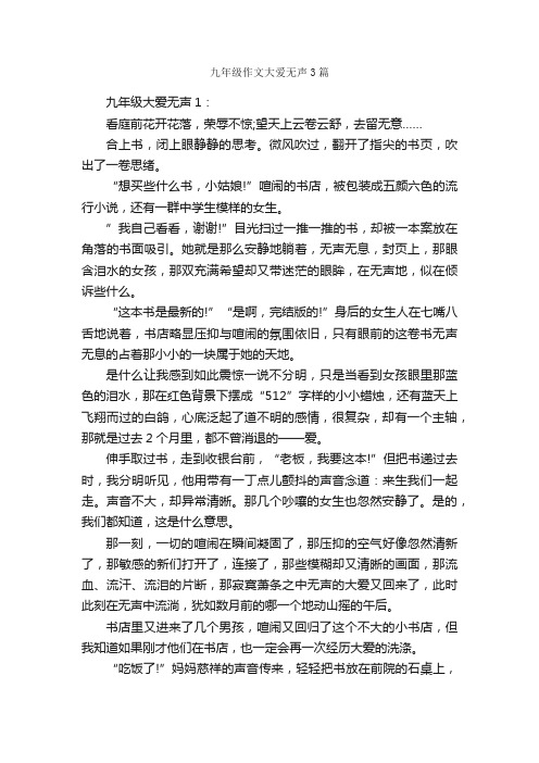 九年级作文大爱无声3篇_初三作文_