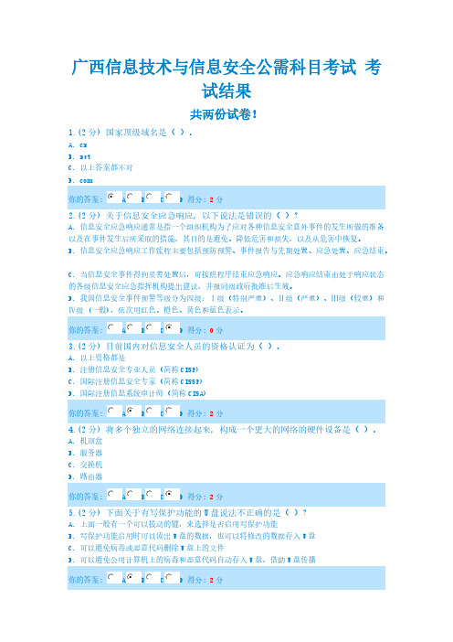 【免费下载】广西信息技术与信息安全公需科目考试 题目及答案